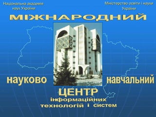 Міністерство освіти і науки України Національна академія  наук України 