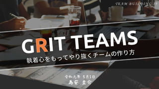 GRIT TEAMS -執着心をもってやり抜くチームの作り方