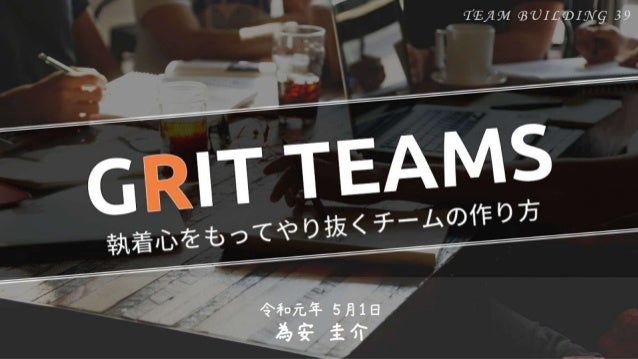 Grit Teams 執着心をもってやり抜くチームの作り方