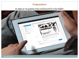 Ενημερώστε
το App με τη χρήση ενός υπολογιστή ή ενός tablet

www.irisena.com

 