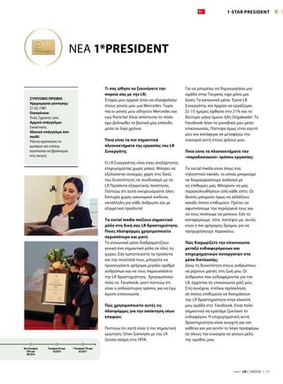 7/2017  LR CAREER  |  11
Τι σας ώθησε να ξεκινήσετε την
πορεία σας με την LR;
Στόχος μου αρχικά ήταν να εξασφαλίσω
στους γονείς μου μια Mercedes. Τώρα
πια οι γονείς μου οδηγούν Mercedes και
εγώ Porsche! Είναι απίστευτο το πόσο
έχει βελτιωθεί το βιοτικό μας επίπεδο
μέσα σε λίγα χρόνια.
Ποια είναι τα πιο σημαντικά
πλεονεκτήματα της εργασίας του LR
Συνεργάτη;
Ο LR Συνεργάτης είναι ένας ανεξάρτητος
επιχειρηματίας χωρίς ρίσκο. Μπορεί να
εξελίσσεται συνεχώς, χάρη στις δικές
του δυνατότητες σε συνδυασμό με τα
LR Προϊόντα εξαιρετικής ποιότητας.
Πιστεύω ότι αυτό ονειρευόμαστε όλοι:
Επιτυχία χωρίς οικονομικό κίνδυνο,
κατάλληλη για κάθε άνθρωπο και με
εξαιρετικά προϊόντα!
Τα social media παίζουν σημαντικό
ρόλο στη δική σας LR δραστηριότητα.
Ποιες πλατφόρμες χρησιμοποιείτε
περισσότερο και γιατί;
Τα κοινωνικά μέσα διαδραματίζουν
γενικά ένα σημαντικό ρόλο σε όλες τις
χώρες. Εάν εμπιστέυεστε τα προϊόντα
και την ποιότητά τους, μπορείτε να
προσεγγίσετε γρήγορα μεγάλο αριθμό
ανθρώπων και να τους παρουσιάσετε
την LR δραστηριότητα. Χρησιμοποιώ
πολύ το Facebook, γιατί πιστεύω ότι
είναι ο απλούστερος τρόπος για να έχω
άμεση επικοινωνία.
Πώς χρησιμοποιείτε αυτές τις
πλατφόρμες για την απόκτηση νέων
επαφών;
Πιστεύω ότι αυτή είναι η πιο σημαντική
ερώτηση. Όταν ξεκίνησα με την LR
ζούσα ακόμη στις ΗΠΑ.
Για να μπορέσω να δημιουργήσω μια
ομάδα στην Τουρκία, είχα μόνο μια
λύση: Τα κοινωνικά μέσα. Έγινα LR
Συνεργάτης και άρχισα να εργάζομαι.
Σε 15 ημέρες έφθασα στο 21% και το
δεύτερο μήνα ήμουν ήδη Orgaleader. Το
Facebook ήταν το μοναδικό μου μέσο
επικοινωνίας. Πίστεψα όμως στον εαυτό
μου και κατάφερα να μεταφέρω την
σιγουριά αυτή στους φίλους μου.
Ποια είναι τα πλεονεκτήματα του
«παραδοσιακού» τρόπου εργασίας;
Τα social media είναι όπως ένα
τηλεοπτικό κανάλι, το οποίο μπορούμε
να διαμορφώσουμε ανάλογα με
τις επιθυμίες μας. Μπορούν να μας
παρακολουθήσουν από κάθε σπίτι. Οι
θεατές μπορούν όμως να αλλάξουν
κανάλι όποτε επιθυμούν. Πρέπει να
αφυπνίσουμε την περιέργειά τους και
να τους πείσουμε να μείνουν. Εάν το
καταφέρουμε, τότε, πιστέψτε με, αυτός
είναι ο πιο γρήγορος δρόμος για να
προχωρήσουμε παρακάτω.
Πώς διαχωρίζετε την επικοινωνία
μεταξύ ενδιαφερόμενων και
επιχειρηματικών συνεργατών στα
μέσα δικτύωσης;
Δίνω τη δυνατότητα στους ανθρώπους
να ρίχνουν ματιές στη ζωή μου. Οι
άνθρωποι που ενδιαφέρονται για την
LR, έρχονται σε επικοινωνία μαζί μου.
Στη συνέχεια, στέλνω πρόσκληση
σε όσους επιθυμούν να δοκιμάσουν
την LR δραστηριότητα στην κλειστή
μου ομάδα στο Facebook. Είναι πολύ
σημαντικό να κρατάμε ζωντανό το
ενδιαφέρον. Η επιχειρηματική αυτή
δραστηριότητα είναι ανοιχτή για τον
καθένα και για αυτόν το λόγο προσφέρω
σε όλους την ευκαιρία να γίνουν μέλη
της ομάδας μου.
Vice President
(VP) από
08/2016
President (P) από
10/2016
* President (*P) από
02/2017
ΣΥΝΤΟΜΟ ΠΡΟΦΙΛ
Ημερομηνία γέννησης:
21.02.1981
Οικογένεια:
Ένας 7χρονος γιός
Αρχικό επάγγελμα:
Εικαστικός
Ιδανικό επάγγελμα σαν
παιδί:
Πάντα αγαπούσα το
εμπόριο και επίσης
αγαπούσα να βρίσκομαι
στη σκηνή.
1-STAR PRESIDENT
ΝΕΑ 1*PRESIDENT
 