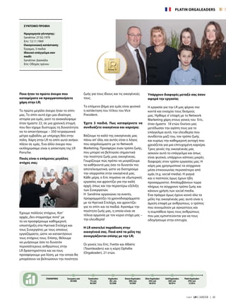 7/2017  LR CAREER  |  25
Ποιο ήταν το πρώτο όνειρο που
καταφέρατε να πραγματοποιήσετε
χάρη στην LR;
Το πρώτο μεγάλο όνειρο ήταν το σπίτι
μας. Το σπίτι αυτό έχει μια ιδιαίτερη
ιστορία για εμάς, γιατί το ανακαλύψαμε
όταν ήμαστε 22, σε μια χρονική στιγμή
που δεν είχαμε δυστυχώς τη δυνατότητα
να το αποκτήσουμε – 350 τετραγωνικά
μέτρα εμβαδόν, με υπέροχη θέα στην
πόλη. Χάρη στην LR το σπίτι αυτό ανήκει
πλέον σε εμάς. Ένα άλλο όνειρο που
εκπληρώσαμε είναι η απόκτηση της LR
Porsche.
Ποιός είναι ο επόμενος μεγάλος
στόχος σας;
Έχουμε πολλούς στόχους. Κατ’
αρχάς„δεν σταματάμε ποτέ“ με
το να προσφέρουμε καθημερινή
υποστήριξη στα Ηγετικά Στελέχη και
τους Συνεργάτες με τους οποίους
εργαζόμαστε, ώστε να κατακτήσουν
τους στόχους τους. Επίσης, θέλουμε
να μυήσουμε όσο το δυνατόν
περισσότερους ανθρώπους στην
LR δραστηριότητα και να τους
προσφέρουμε μια λύση, με την οποία θα
μπορέσουν να βελτιώσουν την ποιότητα
ζωής για τους ίδιους και τις οικογένειές
τους.
Το επόμενο βήμα για εμάς είναι φυσικά
η κατάκτηση του τίτλου του Vice
President.
Έχετε 3 παιδιά. Πως καταφέρνετε να
συνδυάζετε οικογένεια και καριέρα;
Βάζουμε το καλό της οικογένειάς μας
πάνω απ’όλα, και αυτός είναι ο λόγος
που ασχολούμαστε με το Network
Marketing. Προσφέρει έναν τρόπο ζωής,
που μπορεί να βελτιώσει σημαντικά
την ποιότητα ζωής μιας οικογένειας.
Γνωρίζουμε πώς πρέπει να μοιράζουμε
τα καθήκοντά μας όσο το δυνατόν πιο
αποτελεσματικά, ώστε να διατηρούμε
την ισορροπία στην οικογένειά μας.
Κάθε μέρα, ο Eric πηγαίνει σε εξωτερικές
εργασίες και φροντίζει για την καλή
αρχή, όπως και την περαιτέρω εξέλιξη
των Συνεργατών.
Η Sandrine οργανώνει τα events,
προγραμματίζει τα χρονοδιαγράμματα
με τα Ηγετικά Στελέχη, και φροντίζει
για το σπίτι και τα παιδιά. Αγαπάμε την
ποιότητα ζωής μας, η οποία είναι σε
τέλεια αρμονία με τον κύριο στόχο μας –
την ελευθερία!
Η LR αποτελεί παράδοση στην
οικογένειά σας. Ποιά από τα μέλη της
συνεργάζονται επίσης με την LR;
Οι γονείς του Eric, Yvette και Albéric
(Teamleaders) και η κόρη Ophélie
(Orgaleader), 21 ετών.
Υπάρχουν διαφορές μεταξύ σας όσον
αφορά την εργασία;
Η εργασία για την LR μας φέρνει πιο
κοντά και ενισχύει τους δεσμούς
μας. Ήρθαμε σ’επαφή με το Network
Marketing χάρη στους γονείς του Eric,
όταν ήμαστε 18 ετών. Εκείνοι μας
μετέδωσαν την αγάπη τους για το
επάγγελμα αυτό, την ελευθερία που
συνδέεται μαζί του, τον τρόπο ζωής
και κυρίως την καθημερινή αντοχή που
χρειάζεται για μια επιτυχημένη καριέρα.
Τρεις γενιές της οικογένειάς μας
ασκούν αυτό το επάγγελμα και όπως
είναι φυσικό, υπάρχουν κάποιες μικρές
διαφορές στον τρόπο εργασίας μας: Η
κόρη μας χρησιμοποιεί τα σύγχρονα
μέσα επικοινωνίας περισσότερο από
εμάς (π.χ. social media). Η γιαγιά
και ο παππούς όμως έχουν ήδη
προσαρμοστεί. Απολαμβάνουν τώρα
πλήρως το σύγχρονο τρόπο ζωής και
κάνουν χρήση των social media.
Ένα πράγμα όμως έχουν κοινό όλα τα
μέλη της οικογένειάς μας: αυτό είναι η
άμεση επαφή με ανθρώπους, ο τρόπος
που συνομιλούν με αγνώστους και
η συμπάθεια προς τους ανθρώπους
που μας εμπιστεύονται για να τους
οδηγήσουμε στην επιτυχία.
ΣΤΑΔΙΟΔΡΟΜΙΑ Συνεργάτες από
04/2006
Teamleaders
(TL) από
06/2007
Orgaleaders
(OL) από
02/2008
Bronze Orgaleaders
(BOL) από
10/2009
Gold Orgaleaders
(GOL) από
08/2014
Silver Orgaleaders
(SOL) από
06/2010
Platin Orgaleaders
(POL) από
12/2016
ΣΥΝΤΟΜΟ ΠΡΟΦΙΛ
Ημερομηνία γέννησης:
Sandrine: 27.02.1970
Eric: 12.11.1969
Οικογενειακή κατάσταση:
Έγγαμοι, 3 παιδιά
Ιδανικό επάγγελμα σαν
παιδί:
Sandrine: Δασκάλα
Eric: Οδηγός τρένου
PLATIN ORGALEADERS
 