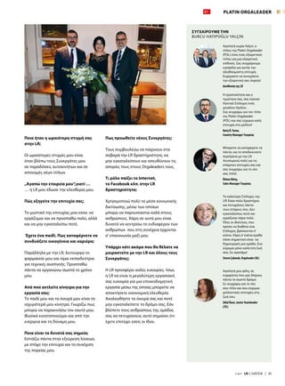 7/2017  LR CAREER  |  35
Ποια ήταν η ωραιότερη στιγμή σας
στην LR;
Οι ωραιότερες στιγμές μου είναι
όταν βλέπω τους Συνεργάτες μου
σε παραδόσεις αυτοκινήτων και σε
απονομές νέων τίτλων.
„Αγαπώ την εταιρεία μου“,γιατί …
… η LR μου έδωσε την ελευθερία μου.
Πώς εξηγείτε την επιτυχία σας;
Το μυστικό της επιτυχίας μου είναι: να
εργάζομαι και να προσπαθώ πολύ, αλλά
και να μην εγκαταλείπω ποτέ.
Έχετε ένα παιδί. Πως καταφέρνετε να
συνδυάζετε οικογένεια και καριέρα;
Παράλληλα με την LR, λειτουργώ το
φαρμακείο μου και είμαι εκπαιδεύτρια
για τεχνικές αναπνοής. Προσπαθώ
πάντα να οργανώνω σωστά το χρόνο
μου.
Από πού αντλείτε κίνητρα για την
εργασία σας;
Το παιδί μου και τα όνειρά μου είναι τα
ισχυρότερά μου κίνητρα. Γνωρίζω πως
μπορώ να παρακινήσω τον εαυτό μου.
Φυσικά κινητοποιούμαι και από την
ενέργεια και τη δύναμη μου.
Ποια είναι τα δυνατά σας σημεία;
Εστιάζω πάντα στην εξεύρεση λύσεων,
με στόχο την επιτυχία και τη συνέχιση
της πορείας μου.
Πως προωθείτε νέους Συνεργάτες;
Τους συμβουλεύω να παίρνουν στα
σοβαρά την LR δραστηριότητα, να
μην εγκαταλείπουν και απευθύνουν τις
απορίες τους στους Orgaleaders τους.
Τι ρόλο παίζει το Internet,
το Facebook κλπ. στην LR
δραστηριότητα;
Χρησιμοποιώ πολύ τα μέσα κοινωνικής
δικτύωσης, μέσω των οποίων
μπορώ να παρουσιαστώ καλά στους
ανθρώπους. Χάρη σε αυτά μου είναι
δυνατό να κεντρίσω το ενδιαφέρον των
ανθρώπων που στη συνέχεια έρχονται
σ’επικοινωνία μαζί μου.
Υπάρχει κάτι ακόμα που θα θέλατε να
μοιραστείτε με την LR και όλους τους
Συνεργάτες;
Η LR προσφέρει καλές ευκαιρίες. Ίσως
η LR να είναι η μεγαλύτερη εργασιακή
σας ευκαιρία για μια εποικοδομητική
εργασία μέσω της οποίας μπορείτε να
αποκτήσετε οικονομική ελευθερία.
Ακολουθήστε τα όνειρά σας και ποτέ
μην εγκαταλείπετε το δρόμο σας. Εάν
βλέπετε τους ανθρώπους της ομάδας
σας να πετυχαίνουν, αυτό σημαίνει ότι
έχετε επιτύχει εσείς οι ίδιοι.
Αγαπητή κυρία Yalçin, ο
τίτλος της Platin Orgaleader
(POL) είναι ένας εξαιρετικός
τίτλος για μια εξαιρετική
επίδοση. Σας συγχαίρουμε
εγκάρδια για αυτήν την
αξιοθαύμαστη επιτυχία.
Ευχόμαστε να συνεχίσετε
την εξαιρετική σας πορεία!
Διεύθυνση της LR
Η εργατικότητα και η
τιμιότητα σας, σας έκαναν
Ηγετικό Στέλεχος ενός
μεγάλου Ομίλου.
Σας συγχαίρω για τον τίτλο
της Platin Orgaleader
(POL) και σας εύχομαι καλή
επιτυχία στο μέλλον!
Bariş Ö.Turan,
Country ManagerΤουρκίας
Μπορείτε να καταφέρετε τα
πάντα, και το αποδεικνύετε
περίτρανα με την LR.
Ανυπομονώ πολύ για τις
επόμενες επιτυχίες σας και
σας συγχαίρω για το νέο
σας τίτλο!
Özhan Aktaş,
Sales ManagerΤουρκίας
Το καλύτερο Στέλεχος της
LR! Είσαι πολύ δραστήρια
και πετυχαίνεις πάντα
τους στόχους σου. Δεν
εγκαταλείπεις ποτέ και
εργάζεσαι πάρα πολύ.
Όλες οι ιδιότητες, που
πρέπει να διαθέτει ένα
Στέλεχος, βρίσκονται σ’
εσένα. Χάρη σ’εσένα έμαθα
πόσο σημαντικό είναι να
δημιουργείς μια ομάδα. Σου
εύχομαι μόνο καλά στη ζωή
σου. Σε αγαπάμε!
Sinem Çakmak, Orgaleader (OL)
Αγαπητή μου φίλη, σε
ευχαριστώ που μας δείχνεις
πάντα το σωστό δρόμο.
Σε συγχαίρω για το νέο
σου τίτλο και σου εύχομαι
μελλοντικές επιτυχίες στη
ζωή σου.
Zülal Özen, JuniorTeamleader
(JTL)
ΣΥΓΧΑΙΡΟΥΜΕ ΤΗΝ
BURCU HATIPOĞLU YALÇIN
PLATIN ORGALEADER
 