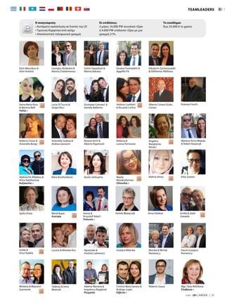 TEAMLEADERS
Η αναγνώριση:
• Αυτόματη πρόσκληση σε Events της LR
• Τιμητική Καρφίτσα από ασήμι
• Αποκλειστική τηλεφωνική γραμμή
Οι επιδόσεις:
3 μήνες 16.000 PW συνολικό τζίρο
ή 4.000 PW υπόλοιπο τζίρο με μια
γραμμή 21%.
Το εισόδημα:
Έως 35.000 € το χρόνο
Eleni Menoikou 
Antri Avloniti
Sotiris Papadiotis 
Marina Bakalou
Georgios Nistikakis 
Marina Chaidemenou
Doukas Psomadelis 
Aggeliki Fili
Aikaterini Zacharioudaki
 Eleftherios Nikiforos
Vania Maria Rosa
 Martina Belli
Ιταλία »
Giuseppe Cannavo' 
Daniela Ballerino
Lucia Di Tuccio 
Sergio Ricci
Stefania Castilletti
 Riccardo Carlino
Alberto Ceriani Giulia
Ceriani
Antonio Foschi
Roberta Frison 
Antonello Borgo
Rosane Kirch 
Alberto Rigamonti
Antonella Gullota 
Andrea Giovanni
Roberta 
Lorena Pernicano
Marlena Anna Wojtala
 Robert Kasprzyk
Angelica
Margherita
Versaci
Klara KunzharikovaAbdraschit Alibekov 
Alma Sejtzhanova
Καζακστάν »
Ajsulu Sarbupina Mayila
Abudereheman
Ολλανδία »
Mahira Almas Kitty Sueters
Sja'ko Visser Meral Buyar
Αυστρία
Iwona 
Krzysztof Adach
Πολωνία »
Kamila Błażejczyk Anna Dziekan Emilia  Józef
Gawęda
Lucyna  Wiesław Kos Agnieszka 
Andrzej Laśkiewicz
Grażyna Milerska Monika  Michał
Nastawscy
Ewa  Grzegorz
Romańscy
Adelina Mariana 
Iorgulescu Bogdanel
Ρουμανία
Cristina Maria Santos 
Rodrigo Lopes
Ελβετία »
Roberto Sousa Mgr. Daša Miščíková
Σλοβακία »
Izolda 
Artur Kadela
Tadeusz  Irena
Woźniak
Wioletta  Wojciech
Szymanek
7/2017  LR CAREER  |  51
 