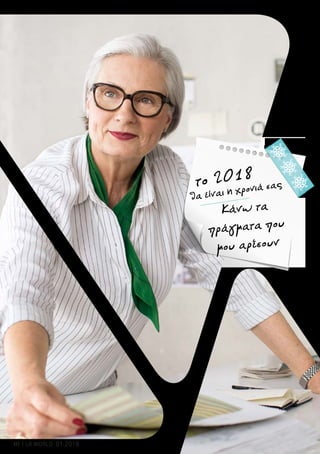 θα είναι η χρονιά σαςτο 2018
Κάνω τα
πράγματα που
μου αρέσουν
10 LR WORLD 01.2018
 
