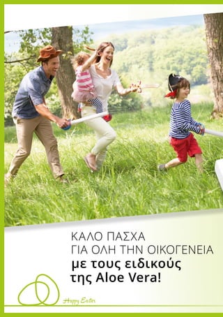 Happy Easter
ΚΑΛΟ ΠΑΣΧΑ
ΓΙΑ ΟΛΗ ΤΗΝ ΟΙΚΟΓΕΝΕΙΑ
με τους ειδικούς
της Aloe Vera!
Happy Easter
 