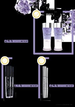 ΕΚΠΤΩΣΗ ΜΕ ΤΟ ΣΕΤ
ΕΚΠΤΩΣΗ ΜΕ ΤΟ ΣΕΤ ΕΚΠΤΩΣΗ ΜΕ ΤΟ ΣΕΤ
24%
21% 24%
19LR WORLD 09.2018
Το LR DELUXE Eye Make-up Remover
αφαιρεί απαλά ακόμα και το αδιάβροχο
μακιγιάζ των ματιών, ενώ
είναι ιδιαίτερα φιλικό προς την
ευαίσθητη περιοχή των ματιών. Η
ιδιαίτερη υφή του αποτελείται από 2
φάσεις, οι οποίες αναμειγνύονται πριν
τη χρήση και αφαιρούν
αποτελεσματικά το μακιγιάζ των
ματιών χωρίς να αφήνουν υπολείμματα.
Αφαιρέστε εύκολα
το μακιγιάζ των ματιών
Το LR DELUXE Activating Lash
Serum χαρίζει στις βλεφαρίδες
έως 35% περισσότερο μήκος
μετά από μόλις 6 εβδομάδες*. Ο
συνδυασμός δραστικών
συστατικών του ορού διεγείρει
αποδεδειγμένα** την ανάπτυξη
των βλεφαρίδων, ενώ είναι
φιλικός προς την επιδερμίδα. Για
ένα θεαματικό αποτέλεσμα, με
extra large βλεφαρίδες!
Η LR DELUXE Fantastic
Mascara χαρίζει τρισδιάστατο
αποτέλεσμα στις βλεφαρίδες,
προσφέροντας περισσότερο
όγκο, μήκος και διαχωρισμό
των βλεφαρίδων. Η έξυπνη
υφή με τριπλό αποτέλεσμα
περικλείει κάθε βλεφαρίδα
από τη ρίζα έως τις άκρες,
χάρη στο ειδικά σχεδιασμένο
βουρτσάκι.
Για θεαματικές βλεφαρίδες
που σαγηνεύουν
Για αισθησιακό βλέμμα
που μαγεύει
* Μέγιστη επιμήκυνση βλεφαρίδων που έχει καταγραφεί μετά από 6 εβδομάδες: έως και 35 % πιο μακριές βλεφαρίδες.
** Σύμφωνα με μελέτη που διεξήχθη από το αναγνωρισμένο Ινστιτούτο Dermatest GmbH. Αποτέλεσμα: Απρίλιος 2014.
Συμμετέχοντες: 20 γυναίκες. Εφαρμογή: 2 φορές την ημέρα στην άνω γραμμή των βλεφαρίδων.
Διάρκεια εφαρμογής: 12 εβδομάδες (ενδιάμεσο αποτέλεσμα μετά από 6 εβδομάδες)
Activating Lash Serum –
Σετ 2 τεμ. 11138
2 x Activating Lash Serum · 2x 5,5 ml
Σύνολο μεμονωμένων προϊόντων	 77,98 €
Ειδική τιμή Σετ μόνο 	 61,49 €
Κύπρος από 75,98 € 	 μόνο 59,99 €
Fantastic Mascara – Σετ 2 τεμ. 	11137
2 x Fantastic Mascara · 2 x 10 ml
Σύνολο μεμονωμένων προϊόντων	 49,98 €
Ειδική τιμή Σετ μόνο 	 37,99 €
Κύπρος από 47,98 € 	 μόνο 36,49 €
Eye Make-up Remover –
Σετ 2 τεμ. 	 11196
2 x Eye Make-up Remover · 2 x 125 ml	
Σύνολο μεμονωμένων προϊόντων 	33,98 €
Ειδική τιμή Σετ μόνο 	 25,99 €
Κύπρος από 31,98 € 	 μόνο 24,49 €
 