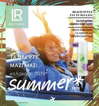 2019summer*
ΤΑΞΙΔΕΨΤΕ
ΜΑΖΙ ΜΑΣ!
καλοκαίρι 2019*
BEACH STYLE
ΓΙΑ ΤA ΜΑΛΛΙΑ
ΚΑΛΟΚΑΙΡΙΝΗ
ΑΙΣΘΗΣΗ ΚΑΘ’ ΟΔΟΝ
ΜΑΣΚΑ ΚΑΘΑΡΙΣΜΟΥ
ΓΙΑ ΛΑΜΠΕΡΗ ΚΑΙ
ΟΜΟΡΦΗ ΕΠΙΔΕΡΜΙΔΑ
NEO
*ισχύει έως τον Σεπτέμβριο του 2019
 