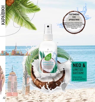 1 |
12
ΠΑΓΩΜΕΝΟ
ΚΑΙ
ΔΡΟΣΙΣΤΙΚΟ!
Το ψυγείο είναι το καλύτερο μέρος
να φυλάξετε το σπρέι με άρωμα καρύδας.
Ετοιμαστείτε για το πιο δροσερό
άγγιγμα φρεσκάδας που έχετε
νιώσει ποτέ!
NEΟ &
LIMITΕD
EDITION!
Ειδική έκδοση
με άρωμα καρύδας!
ΚΑΡΑΪΒΙΚΗ
 