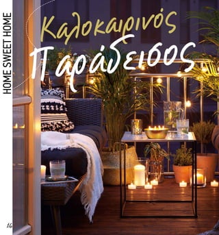 16
Καλοκαιρινός
Παράδεισος
HOMESWEETHOME
 