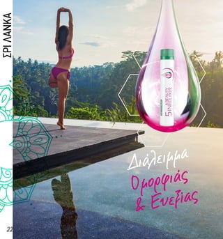 Διάλειμμα
Ομορφιάς
& Ευεξίας
22
ΣΡIΛANKA
 