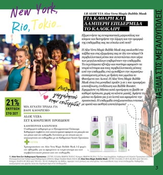 New York,
Rio, Tokio...
+
1| 2|
ΕΞΤΡΑ
3
Αίσθηση
γαργαλητούστην επιδερμίδα!
ALOE VERA
ΣΕΤ ΚΑΘΑΡΙΣΜΟΥ ΠΡΟΣΩΠΟΥ
ΜΙΑ ΔΥΝΑΤΗ ΤΡΙΑΔΑ ΓΙΑ
BAΘΥ ΚΑΘΑΡΙΣΜΟ:
Εξερευνήστετιςσυναρπαστικέςμητροπόλειςτου
κόσμουκαιδιατηρήστετηνλάμψηκαιτηνομορφιά
τηςεπιδερμίδαςσαςπιοεύκολααπόποτέ!
ΗAloeVeraMagicBubbleMaskσαςακολουθείστα
ταξίδιακαιστιςεξορμήσειςσαςσεόλοτονκόσμο!Οι
περιβαλλοντικοίρύποιπουσυναντώνταιστοναέρα
τωνμεγαλουπόλεωνεπιβαρύνουντηνεπιδερμίδα.
Ταεκχυλίσματατζίντζερκαιmoringaαφαιρούντα
νεκράκύτταρακαιτουςπεριβαλλοντικούςρύπους
απότηνεπιδερμίδα,ενώεμποδίζουντηνπεραιτέρω
συσσώρευσηρύπων,μεδράσηπουμιμείταιτο
ΦαινόμενοτουΛωτού.ΗAloeVeraMagicBubble
Maskείναιέναμοναδικόπροϊόν3σε1πουπροσφέρει
αποτοξίνωση,ενυδάτωσηκαιBubbleBooster.
ΕφαρμόστετηΜάσκακατάπροτίμησητοβράδυσε
καθαρόπρόσωπο,χωρίςνακάνετεμασάζ.Αφήστετη
μάσκαναδράσειγια5-10λεπτάκαιαφαιρέστετην
προσεκτικά.Ηεπιδερμίδααναζωογονείταιεντατικά,
μεορατάκαιαισθητάαποτελέσματα!
ΚΑΘΗΜΕΡΙΝΟΣ ΚΑΘΑΡΙΣΜΟΣ
Ο καθημερινός καθαρισμός με το Εξισορροπιστικό Γαλάκτωμα
Καθαρισμού συμβάλλει στην αποτελεσματική αφαίρεση του μακιγιάζ και
των ρύπων από την επιδερμίδα. Συνεχίζετε με την τόνωση και την
αναζωογόνηση της επιδερμίδας, με την Καθαριστική Λοσιόν Προσώπου.
Χρησιμοποιήστε την Aloe Vera Magic Bubble Mask 1-2 φορές
την εβδομάδα, για να αφαιρέσετε τα νεκρά κύτταρα και τους
περιβαλλοντικούς ρύπους από την επιδερμίδα.
1 | Aloe Vera Σετ Καθαρισμού Προσώπου | 20798 | Ελλάδα 50,87 € 39,99 € | Κύπρος 50,07 € 39,39 € | Το Σετ περιλαμβάνει: Καθαριστική Λοσιόν Προσώπου (200ml),
Εξισορροπιστικό Γαλάκτωμα Καθαρισμού (200ml), Magic Bubble Mask (50ml). 2 | Aloe Vera Magic Bubble Mask | 20789 | Ελλάδα 21,49 € (42,98 € ανά 100 ml) |
Κύπρος 20,69 € (41,38 € ανά 100 ml) | 50 ml | Καθαρίζει σε βάθος, αφαιρεί τους ρύπους και αποτρέπει την εναπόθεσή τους στην επιδερμίδα. Καθαρίζει,
αναζωογονεί και χαρίζει λεία και λαμπερή όψη στην επιδερμίδα.
ΤΑΞΙΔΙΑΣΤΙΣΜΕΓΑΛΟΥΠΟΛΕΙΣ
LR ALOE VIA Aloe Vera Magic Bubble Mask
ΓΙΑ ΚΑΘΑΡΗ ΚΑΙ
ΛΑΜΠΕΡΗ ΕΠΙΔΕΡΜΙΔΑ
ΤΟ ΚΑΛΟΚΑΙΡΙ
21%
ΕΚΠΤΩΣΗ
ΣΤΟ ΣΕΤ
 