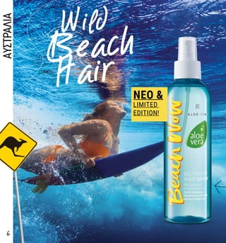 Wild
Beach
Hair
6
ΑΥΣΤΡΑΛΙΑ
NEO &
LIMITED
EDITION!
 