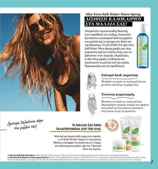2 |
7OILS
1 |
7
Ονειρεύεστεπεριπετειώδειςδιακοπές
στονπαράδεισοτουsurfing;Αποκτήστε
ξέγνοιαστο,καλοκαιρινόlookκαιχαρίστε
σταμαλλιάσαςτοάγγιγματουήλιουκαι
τηςθάλασσας.ΤοLRALOEVIAAloeVera
SaltWaterWaveSprayχαρίζειματόψη,
κυματιστήυφήκαιπλούσιοόγκο,σαννα
βρίσκεστεστηνπαραλία.Παράλληλα,
ηAloeVeraχαρίζειενυδάτωσηκαι
προστατεύειταμαλλιάαπότιςυψηλές
θερμοκρασίεςκαιτηναφυδάτωση.
Ψεκάστε το σπρέι σε νωπά μαλλιά και
χτενίστε απαλά με τα χέρια σας.
Ψεκάστε το σπρέι σε νωπά μαλλιά.
Περιστρέψτε μερικές τούφες και αφήστε
τα μαλλιά να στεγνώσουν φυσικά ή
στεγνώστε τα με τη φυσούνα.
Χαλαρό look παραλίας
Έντονος κυματισμός
1|AloeVeraSaltWaterWaveSpray|26064|Ελλάδα10,99€|Κύπρος10,59€|200ml|Χαρίστεtrendyκυματισμούςσταμαλλιάσας,γιαέναχαλαρόbeachlook.
2|AloeVeraNutri-RepairΣετΠεριποίησηςΜαλλιών|20763|Ελλάδα42,97€38,99€|Κύπρος41,37€37,49€| ΤοΣετπεριλαμβάνει:AloeVeraNutri-RepairΣαμπουάν(200ml),Aloe
VeraNutri-RepairΜαλακτικήΚρέμα(200ml),AloeVeraNutri-Repair ΜάσκαΜαλλιών(200ml)|Θρέφει,δυναμώνεικαιαναδομείταμαλλιά,ενώπροστατεύειαπότοσπάσιμο.
Δροσερή θαλασσινή αύρα
στα μαλλιά σας!
Μετά από μια περιπετειώδη ημέρα στην παραλία,
το LR ALOE VIA Nutri-Repair Σετ Περιποίησης
Μαλλιών επαναφέρει την απαλότητα και τη λάμψη
στα ταλαιπωρημένα μαλλιά, χάρη στα 7 θρεπτικά
έλαια που περιέχει.
ΤΑ ΜΑΛΛΙΑ ΣΑΣ ΕΙΝΑΙ
ΤΑΛΑΙΠΩΡΗΜΕΝΑ ΑΠΟ ΤΟΝ ΗΛΙΟ;
Aloe Vera Salt Water Wave Spray
ΑΙΣΘΗΣΗ ΚΑΛΟΚΑΙΡΙΟΥ
ΣΤΑ ΜΑΛΛΙΑ ΣΑΣ!
 