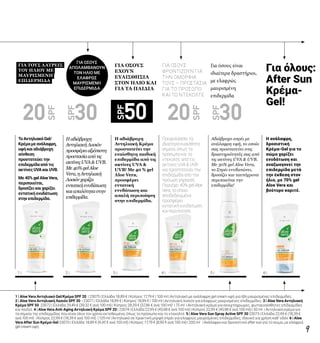 1 | 2 | 3 | 4 | 5 | 6 |
9
Για όλους:
After Sun
Κρέμα-
Gel!
ΓΙΑ ΟΣΟΥΣ
ΕΧΟΥΝ
ΕΥΑΙΣΘΗΣΙΑ
ΣΤΟΝ ΗΛΙΟ ΚΑΙ
ΓΙΑ ΤΑ ΠΑΙΔΙΑ
ΓΙΑ ΟΣΟΥΣ
ΦΡΟΝΤΙΖΟΥΝ ΓΙΑ
ΤΗΝ ΟΜΟΡΦΙΑ
ΤΟΥΣ – ΠΡΟΣΤΑΣΙΑ
ΓΙΑ ΤΟ ΠΡΟΣΩΠΟ
ΚΑΙ ΤΟ ΝΤΕΚΟΛΤΕ
Για όσους είναι
ιδιαίτερα δραστήριοι,
με ελαφρώς
μαυρισμένη
επιδερμίδα
Η ανάλαφρη,
δροσιστική
Κρέμα-Gel για το
σώμα χαρίζει
ενυδάτωση και
αναζωογονεί την
επιδερμίδα μετά
την έκθεση στον
ήλιο, με 70% gel
Aloe Vera και
βούτυρο καριτέ.
Η αδιάβροχη
Αντηλιακή Κρέμα
προστατεύει την
ευαίσθητη παιδική
επιδερμίδα από τις
ακτίνες UVA &
UVB! Με 40 % gel
Aloe Vera,
προσφέρει
εντατική
ενυδάτωση και
απαλή περιποίηση
στην επιδερμίδα.
Ηαδιάβροχη
ΑντηλιακήΛοσιόν
προσφέρειαξιόπιστη
προστασίααπότις
ακτίνεςUVA&UVB.
Με40%gelAloe
Vera,ηΑντηλιακή
Λοσιόνχαρίζει
εντατικήενυδάτωση
καιαπαλότηταστην
επιδερμίδα.
Αδιάβροχο σπρέι με
ανάλαφρη υφή, το οποίο
σας προστατεύει στις
δραστηριότητές σας από
τις ακτίνες UVA & UVB.
Με 30% gel Aloe Vera,
το Σπρέι ενυδατώνει,
δροσίζει και ταυτόχρονα
περιποιείται την
επιδερμίδα!
Προφυλάσσει τα
ιδιαίτερα ευαίσθητα
σημεία, όπως το
πρόσωπο και το
ντεκολτέ, από τις
ακτίνες UVA & UVB
και προστατεύει την
επιδερμίδα από την
πρόωρη γήρανση.
Περιέχει 40% gel Aloe
Vera, το οποίο
αποδεδειγμένα
προσφέρει
εντατική ενυδάτωση
και περιποίηση.
ΤοΑντηλιακόGel/
Κρέμαμεανάλαφρη,
υφήκαιαδιάβροχη
σύνθεση
προστατεύειτην
επιδερμίδααπότις
ακτίνεςUVAκαιUVB.
Με40%gelAloeVera,
περιποιείται,
δροσίζεικαιχαρίζει
εντατικήενυδάτωση
στηνεπιδερμίδα.
1 | Aloe Vera Αντηλιακό Gel/Κρέμα SPF 20 | 23075 | Ελλάδα 18,89 € | Κύπρος 17,79 € | 100 ml | Αντηλιακό με ανάλαφρη gel cream υφή για ήδη μαυρισμένες επιδερμίδες.
2 | Aloe Vera Αντηλιακή Λοσιόν SPF 30 | 23071 | Ελλάδα 18,89 € | Κύπρος 18,89 € | 100 ml | Αντηλιακή λοσιόν για ελαφρώς μαυρισμένες επιδερμίδες. 3 | Aloe Vera Αντηλιακή
Κρέμα SPF 50 23072 | Ελλάδα 29,49 € (39,32 € ανά 100 ml) | Κύπρος 28,39 € (37,86 € ανά 100 ml) | 75 ml | Αντηλιακή κρέμα για ανοιχτόχρωμες, φωτοευαίσθητες επιδερμίδες
και παιδιά. 4 | Aloe Vera Anti-Aging Αντηλιακή Κρέμα SPF 20 | 23074 | Ελλάδα 22,99 € (45,98 € ανά 100 ml) | Κύπρος 22,99 € (45,98 € ανά 100 ml) | 50 ml | Αντηλιακή κρέμα για
τα σημεία της επιδερμίδας που είναι όλον τον χρόνο εκτεθειμένα, όπως το πρόσωπο και το ντεκολτέ. 5 | Aloe Vera Sun Spray Active SPF 30 23073 | Ελλάδα 22,99 € (18,39 €
ανά 100 ml) | Κύπρος 22,99 € (18,39 € ανά 100 ml) | 125 ml | Αντηλιακό σε πρακτική μορφή σπρέι για ελαφρώς μαυρισμένες επιδερμίδες, ιδανικό για χρήση καθ’ οδόν. 6 | Aloe
Vera After Sun Κρέμα-Gel 23070 | Ελλάδα 18,89 € (9,45 € ανά 100 ml) | Κύπρος 17,79 € (8,90 € ανά 100 ml) | 200 ml | Ανάλαφρο και δροσιστικό after sun για το σώμα, με ελαφριά
gel cream υφή.
ΓΙΑ ΤΟΥΣ ΛΑΤΡΕΙΣ
ΤΟΥ ΗΛΙΟΥ ΜΕ
ΜΑΥΡΙΣΜΕΝΗ
ΕΠΙΔΕΡΜΙΔΑ
ΓΙΑ ΟΣΟΥΣ
ΑΠΟΛΑΜΒΑΝΟΥΝ
ΤΟΝ ΗΛΙΟ ΜΕ
ΕΛΑΦΡΩΣ
ΜΑΥΡΙΣΜΕΝΗ
ΕΠΙΔΕΡΜΙΔΑ
SPF
50
SPF
30
SPF
30
SPF
20
SPF
20
 