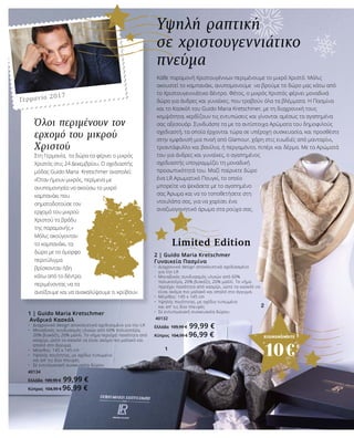 1
2
1 | Guido Maria Kretschmer
Ανδρικό Κασκόλ
•	 Διαχρονικό design αποκλειστικά σχεδιασμένο για την LR
•	 Μοναδικός συνδυασμός υλικών από 60% πολυεστέρα,
	 20% βισκόζη, 20% μαλλί. Το νήμα περιέχει ποσότητα από 	
	 κασμίρι, ώστε το κασκόλ να είναι ακόμα πιο μαλακό και 	
	 απαλό στο άγγιγμα.
•	 Μέγεθος: 145 x 145 cm
•	 Υψηλής ποιότητας, με σχέδιο τυπωμένο
	 και απ’ τις δύο πλευρές
•	 Σε εντυπωσιακή συσκευασία δώρου
40134
Ελλάδα 109,99 € 99,99 €
Κύπρος 104,99 € 96,99 €
2 | Guido Maria Kretschmer
Γυναικεία Πασμίνα
•	 Διαχρονικό design αποκλειστικά σχεδιασμένο
	 για την LR
•	 Μοναδικός συνδυασμός υλικών από 60% 		
	 πολυεστέρα, 20% βισκόζη, 20% μαλλί. Το νήμα 		
	 περιέχει ποσότητα από κασμίρι, ώστε το κασκόλ να 	
	 είναι ακόμα πιο μαλακό και απαλό στο άγγιγμα.
•	 Μέγεθος: 145 x 145 cm
•	 Υψηλής ποιότητας, με σχέδιο τυπωμένο
	 και απ’ τις δύο πλευρές
•	 Σε εντυπωσιακή συσκευασία δώρου
40132
Ελλάδα 109,99 € 99,99 €
Κύπρος 104,99 € 96,99 €
Όλοι περιμένουν τον
ερχομό του μικρού
Χριστού
Στη Γερμανία, τα δώρα τα φέρνει ο μικρός
Χριστός στις 24 Δεκεμβρίου. Ο σχεδιαστής
μόδας Guido Maria Kretschmer αναπολεί:
«Όταν ήμουν μικρός, περίμενα με
ανυπομονησία να ακούσω το μικρό
καμπανάκι που
σηματοδοτούσε τον
ερχομό του μικρού
Χριστού το βράδυ
της παραμονής.»
Μόλις ακούγονταν
το καμπανάκι, τα
δώρα με το όμορφο
περιτύλιγμα
βρίσκονταν ήδη
κάτω από το δέντρο,
περιμένοντας να τα
ανοίξουμε και να ανακαλύψουμε τι κρύβουν.
Γερμανία 2017
Υψηλή ραπτική
σε χριστουγεννιάτικο
πνεύμα
Limited Edition
Κάθε παραμονή Χριστουγέννων περιμένουμε το μικρό Χριστό. Μόλις
ακουστεί το καμπανάκι, ανυπομονούμε να βρούμε το δώρο μας κάτω από
το Χριστουγεννιάτικο δέντρο. Φέτος, ο μικρός Χριστός φέρνει μοναδικά
δώρα για άνδρες και γυναίκες, που τραβούν όλα τα βλέμματα. Η Πασμίνα
και το Κασκόλ του Guido Maria Kretschmer, με τη διαχρονική τους
κομψότητα, κερδίζουν τις εντυπώσεις και γίνονται αμέσως τα αγαπημένα
σας αξεσουάρ. Συνδυάστε τα με τα αντίστοιχα Αρώματα του δημοφιλούς
σχεδιαστή, τα οποία έρχονται τώρα σε υπέροχη συσκευασία, και προσθέστε
στην εμφάνισή μια πνοή από Glamour, χάρη στις ευωδιές από μανταρίνι,
τριαντάφυλλο και βανίλια, ή περγαμόντο, πιπέρι και δέρμα. Με τα Αρώματά
του για άνδρες και γυναίκες, ο αγαπημένος
σχεδιαστής υπογραμμίζει τη μοναδική
προσωπικότητά του. Μαζί παίρνετε δώρο
ένα LR Αρωματικό Πουγκί, το οποίο
μπορείτε να ψεκάσετε με το αγαπημένο
σας Άρωμα και να το τοποθετήσετε στη
ντουλάπα σας, για να χαρίσει ένα
αναζωογονητικό άρωμα στα ρούχα σας.
ΕΞΟΙΚΟΝΟΜΕΙΤΕ
10€
 