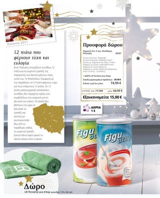 CHRISTMAS TREE
AND GIFTS
The Christmas Tree is a ανάminent
feature of Albanian Christmas.
In Tirana, the capital city of Albania,
a huge Christmas tree is decorated
annually during Christmas. This is
very similar to the famous Christmas
tree decoration of New York. In many
renowned hotels in the country,
lavish parties are organized during
the festival.During Christmas,
Albanians exchange gifts with their
friends, family members and all those
they interact with for the rest of the
year.
ΚΎΠΡΟΣ από 77,98€	 μόνο 64,99 €
ΔΩΡΕΑ
1 €
Πολωνία 2017
12 πιάτα που
φέρνουν τύχη και
ευλογία
Στην Πολωνία, ετοιμάζουν συνήθως 12
πιάτα για το γιορτινό τραπέζι της
παραμονής των Χριστουγέννων, προς
τιμήν των 12 Αποστόλων. Σύμφωνα με
την παράδοση, τα 12 πιάτα φέρνουν τύχη
για τους επόμενους 12 μήνες. Οι 12
αυτές γαστριμαργικές απολαύσεις
συνήθως δεν περιέχουν κρέας, ενώ
συμβολίζουν την αναμονή για τη
γέννηση του Ιησού. Τα παιδιά δεν
βλέπουν την ώρα να
ξεκινήσει το
τραπέζι και
κοιτούν με
ανυπομονησία
έξω από το
παράθυρο, καθώς
το γιορτινό τραπέζι
ξεκινά πάντα αφού φανεί το
πρώτο άστρο στον ουρανό.
Figuactiv Σετ 2 τεμ. Ελεύθερης
Επιλογής 80507
Σούπα Πατάτας “Auberge”,
Σούπα Ντομάτας “Mediterranee”,
Σούπα με Λαχανικά και Κάρυ “India”,
Ρόφημα με γεύση Latte-Macchiato,
Ρόφημα με γεύση Βανίλια,
Ρόφημα με γεύση Φράουλα-Μπανάνα,
Vital Crunchy - Cranberry
+ ΔΩΡΟ LR Πετσέτα για Σπορ	
Σύνολο μεμονωμένων προϊόντων	 89,98 €
Ειδική τιμή Σετ μόνο 74,99 €
Προσφορά δώρου
Εξοικονομείτε 15,00 €
ΔώροLR Πετσέτα για Σπορ (μέγεθος: 115 x 30 cm)
 