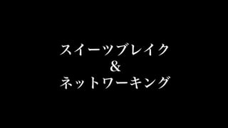 スイーツブレイク
＆
ネットワーキング
 