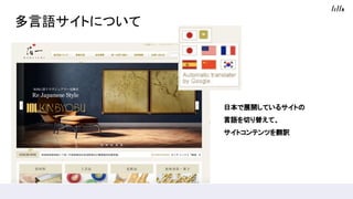 多言語サイトについて
日本で展開しているサイトの
言語を切り替えて、
サイトコンテンツを翻訳
 