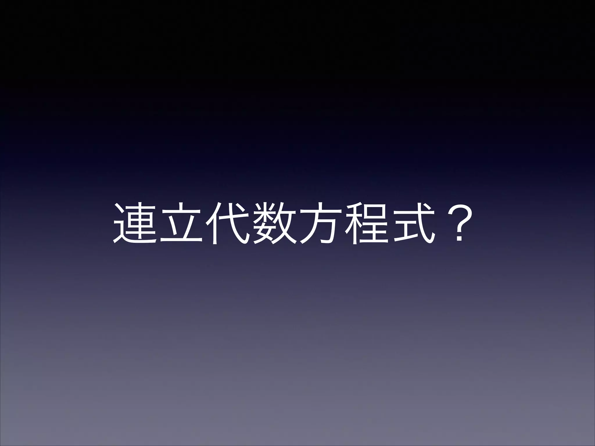連立代数方程式？
 