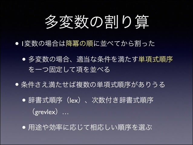 技術者が知るべき Grobner 基底