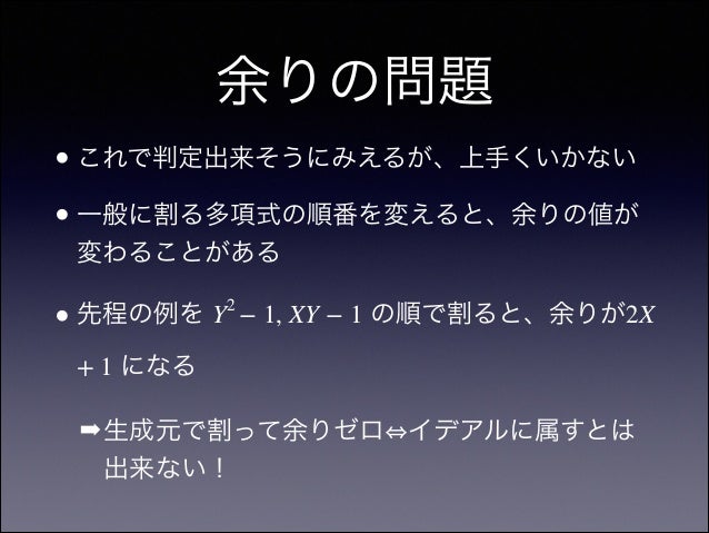 技術者が知るべき Grobner 基底