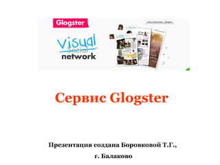 Сервис Glogster


Презентация создана Боровковой Т.Г.,
            г. Балаково
 