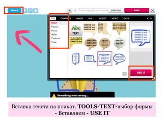 Вставка текста на плакат. TOOLS-TEXT-выбор формы
                 - Вставляем - USE IT
 
