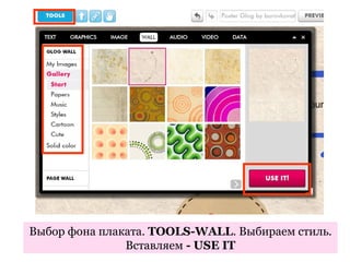 Выбор фона плаката. TOOLS-WALL. Выбираем стиль.
               Вставляем - USE IT
 