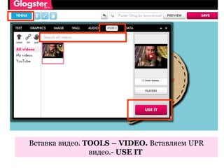 Вставка видео. TOOLS – VIDEO. Вставляем UPR
                видео.- USE IT
 