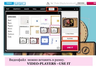 Видеофайл можно вставить в рамку.
          VIDEO-PLAYERS –USE IT
 