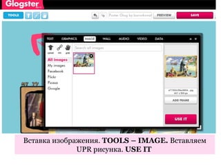 Вставка изображения. TOOLS – IMAGE. Вставляем
              UPR рисунка. USE IT
 