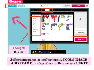 Галерея
  рамок

Добавление рамки к изображению. TOOLS-IMAGE-
ADD FRAME. Выбор объекта. Вставляем - USE IT
 