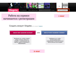 Работа на сервисе           1 шаг
начинается с регистрации




                       2 шаг
 