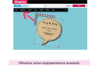 Объекты легко передвигаются мышкой.
 