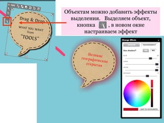 Объектам можно добавить эффекты
  выделения. Выделяем объект,
    кнопка     , в новом окне
       настраиваем эффект
 