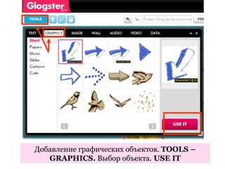 Добавление графических объектов. TOOLS –
   GRAPHICS. Выбор объекта. USE IT
 