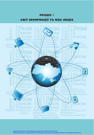 Право для безоплатного розміщення підручника в мережі Інтернет має
Міністерство освіти і науки України http://mon.gov.ua/ та Інститут модернізації змісту освіти https://imzo.gov.ua
 