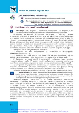 Розділ VІІ. Україна, Європа, світ
216
§	44.	І