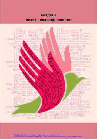 Право для безоплатного розміщення підручника в мережі Інтернет має
Міністерство освіти і науки України http://mon.gov.ua/ та Інститут модернізації змісту освіти https://imzo.gov.ua
 