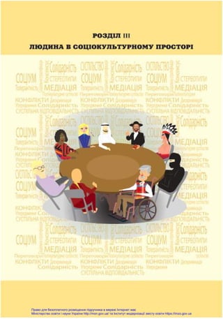 Право для безоплатного розміщення підручника в мережі Інтернет має
Міністерство освіти і науки України http://mon.gov.ua/ та Інститут модернізації змісту освіти https://imzo.gov.ua
 