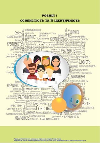 Право для безоплатного розміщення підручника в мережі Інтернет має
Міністерство освіти і науки України http://mon.gov.ua/ та Інститут модернізації змісту освіти https://imzo.gov.ua
 