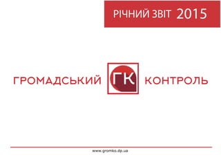 www.gromko.dp.ua
РІЧНИЙ ЗВІТ 2015
 