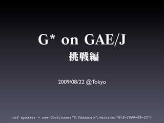2009/08/22 @Tokyo




def speaker = new Cast(name:”T.Yamamoto”,version:”G*S-2009-08-22”)
 