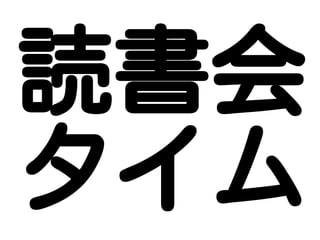読書会
タイム
 