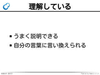 読書会の 進め方 Powered by Rabbit 2.1.2
理解している
うまく説明できる
自分の言葉に言い換えられる
 