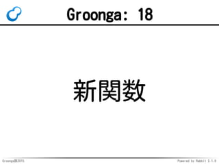 Groonga族2015 Powered by Rabbit 2.1.9
Groonga: 18
新関数
 