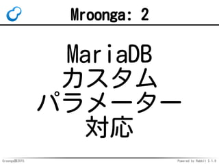 Groonga族2015 Powered by Rabbit 2.1.9
Mroonga: 2
MariaDB
カスタム
パラメーター
対応
 