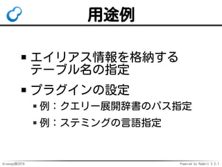 Groonga族2016 Powered by Rabbit 2.2.1
Groonga: 2
シーケンシャル
サーチの
パフォーマンス
向上（索引なしでも速くなる）
 