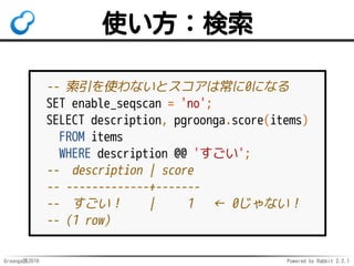 Groonga族2016 Powered by Rabbit 2.2.1
PGroonga: 2
複合主キー
サポート
 